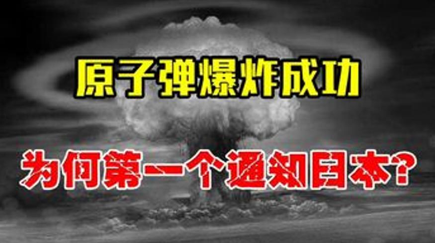 中国原子弹爆炸后为何先通知日本背后的三重深意