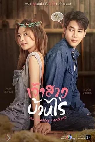 《农场新娘》：爱与成长交织的乡村恋曲