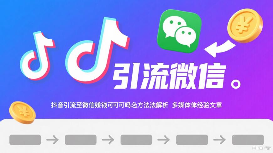 抖音引流至微信赚钱可行吗及方法全解析