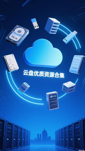 阿里云盘优质资源合集：高效存储与便捷获取