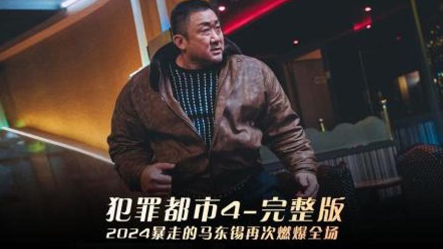 《犯罪都市 4》：铁拳刑警的跨国犯罪清算之路