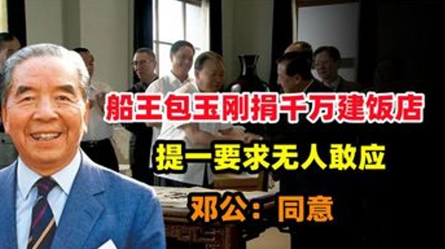 船王包玉刚捐千万建饭店 邓小平拍板应允