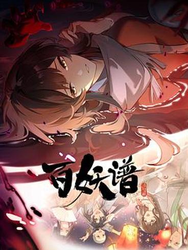 《百妖谱·洛阳篇》曲复来：平凡人生里的天生我材