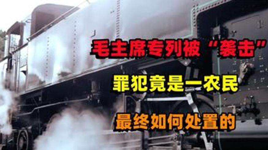 1955年毛主席专列遇袭事件的来龙去脉