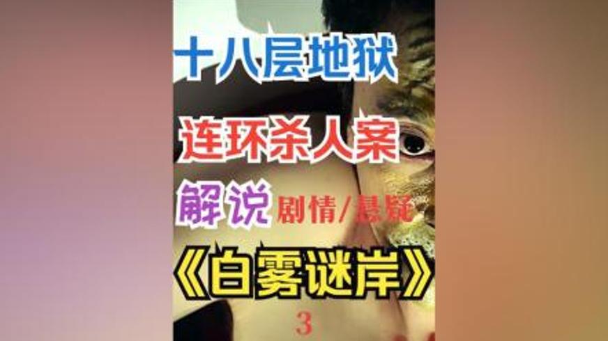 《白雾谜岸》：十八层地狱诅咒下的连环谜案