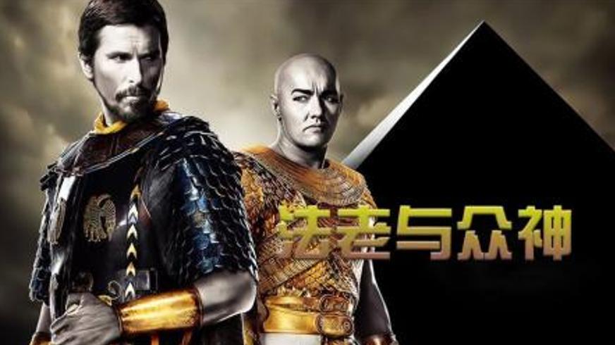 《法老与众神》：十灾降临下的自由与抗争之路