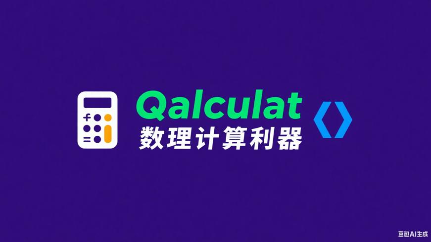 Qalculat多功能计算器 跨平台的数理计算利器