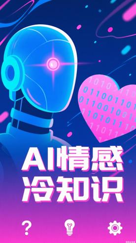 人工智能会有情感吗这些冷知识很有趣