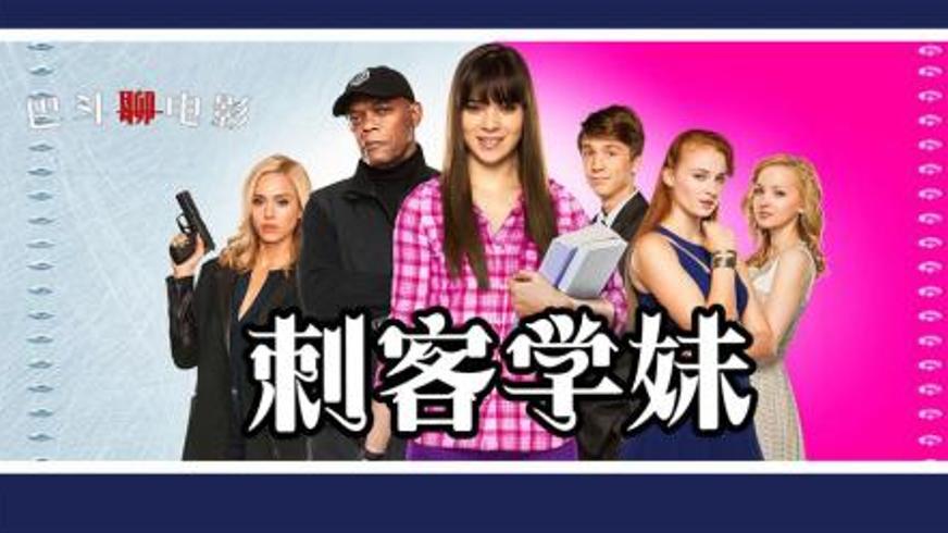 《刺客学妹》：女特工的热血校园逆袭与自我追寻