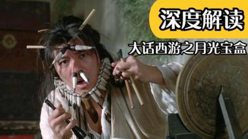 《大话西游之月光宝盒》：五百年轮回里的爱与宿命觉醒