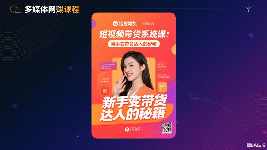短视频带货系统课：新手变带货达人的秘籍