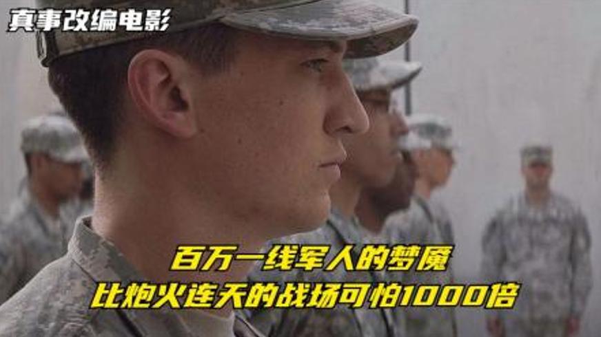 《感谢您的服役》：战后创伤阴影下的三种生命抉择