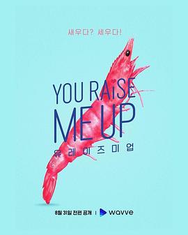你让我雄起 유 레이즈 미 업_剧集