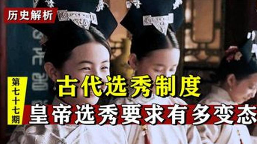 古代选秀的严苛标准与宫女的悲惨生活