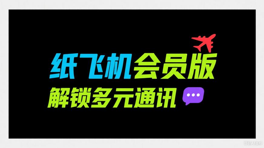 纸飞机Telegram会员版：解锁多元通讯体验