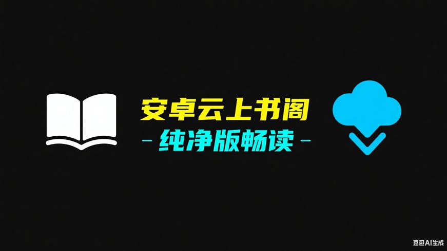安卓云上书阁V1.0.9纯净版畅读海量小说