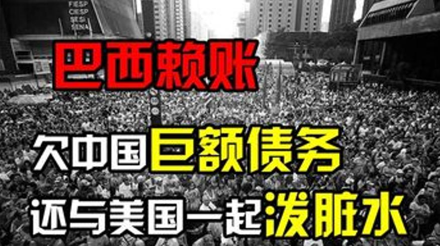 巴西欠中国800亿想赖账疫情后又求合作