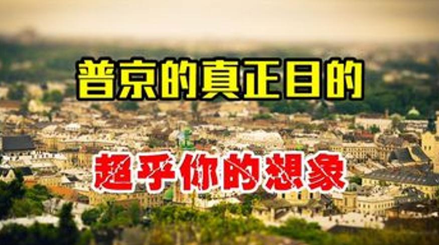 俄罗斯出兵乌克兰背后的三大目的究竟是什么