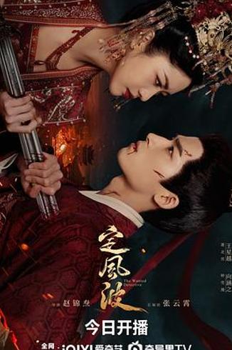 《定风波》中萧北冥的形象塑造极具张力