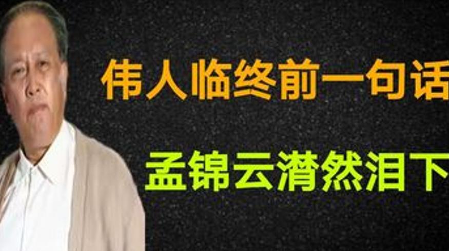 伟人临终话语令孟锦云泪目之故事