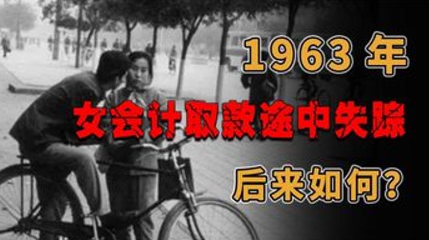 1963年张家口女会计李杨失踪案20年后告破