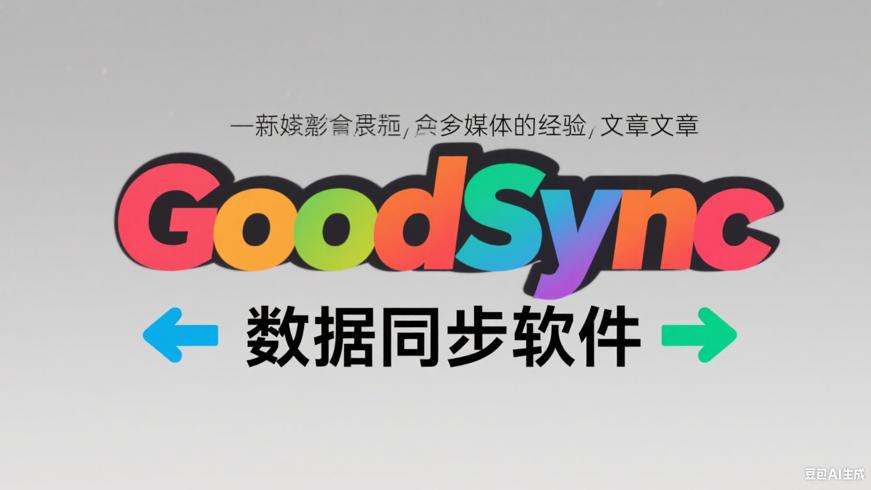 GoodSyncEnterpriseV12.9.5.5PC版数据同步软件详解