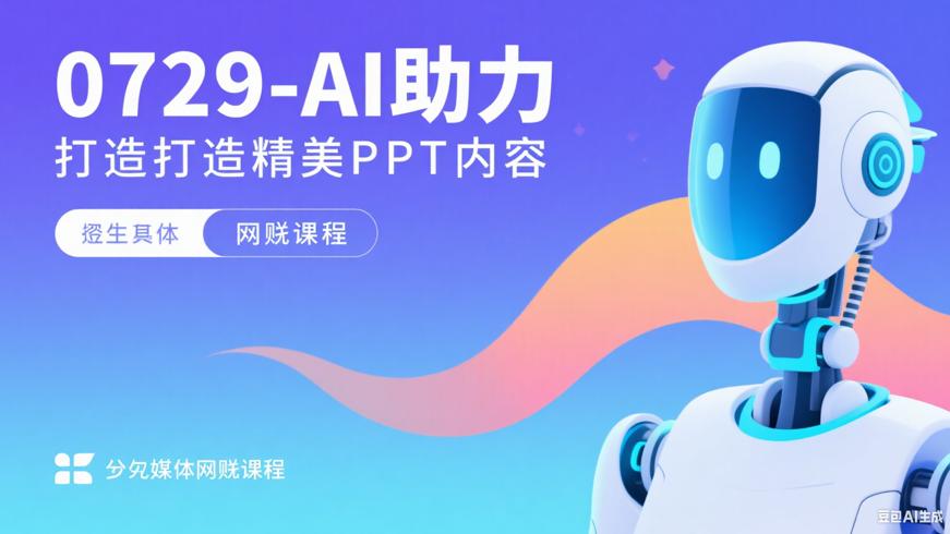 0729-AI助力，轻松打造精美PPT
