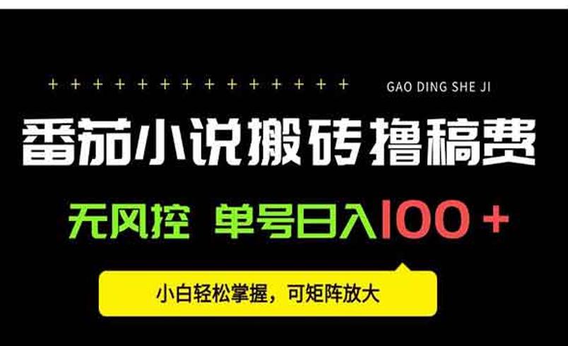 番茄小说搬砖：AI助力稳赚稿费秘籍