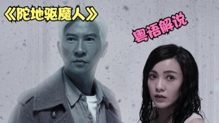 《陀地驱魔人》：人鬼交织的宿命与温情