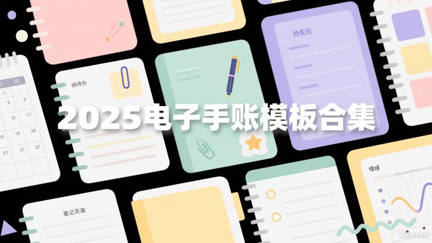 2025电子手账笔记模版合集：便捷规划生活