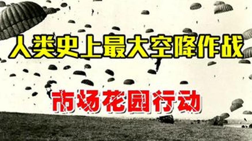 二战市场花园行动解说盟军空降惨败真相