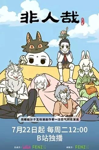 非人哉第三季：神话角色的现代生活图鉴