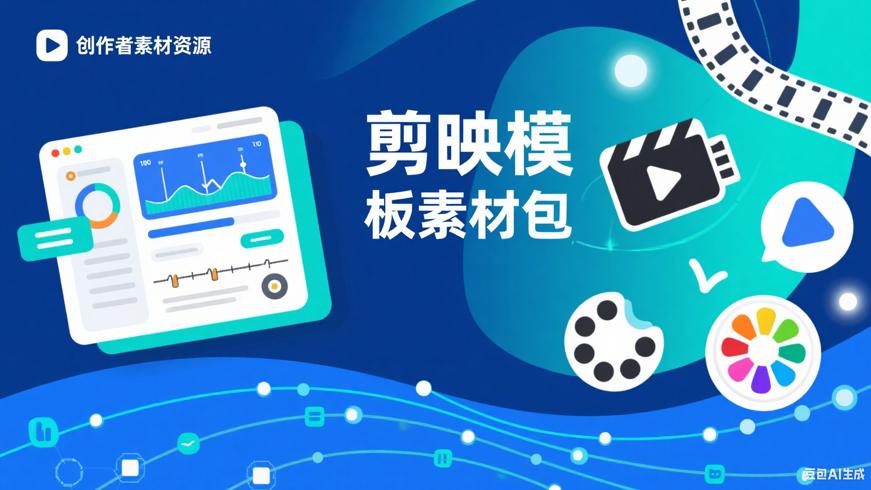 7.86GB电脑版剪映模板素材包：视频创作神器