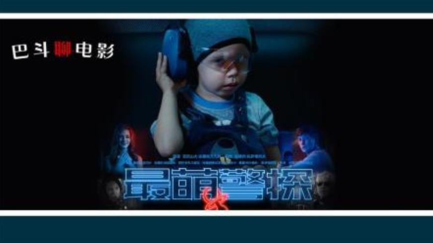 灵魂互换的荒诞警匪奇遇：《最萌警探》中的父子奇谭