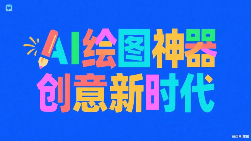 AI绘图神器：开启多元创意绘图新时代