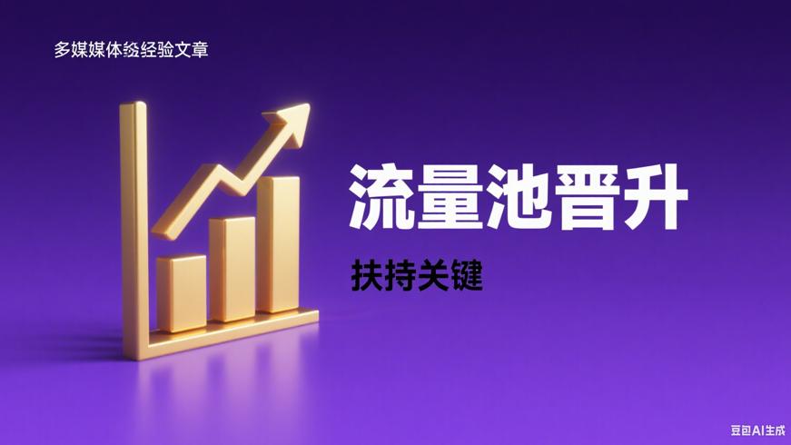 抖音流量池的晋升之道揭秘流量扶持的关键