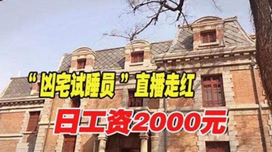 凶宅试睡员的真实生活日入两千背后的故事