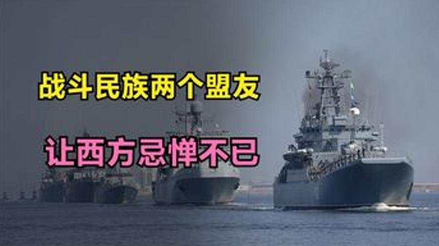 俄罗斯凭两大盟友硬抗西方 军事底气背后的故事