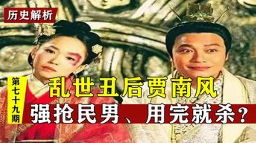 乱世丑后贾南风如何祸乱西晋并成为皇后