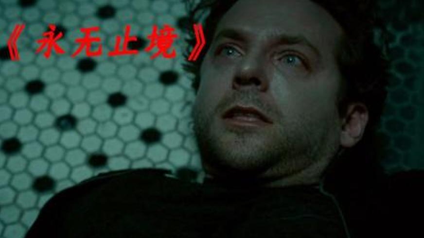 从落魄作家到接近神《永无止境》的奇幻蜕变