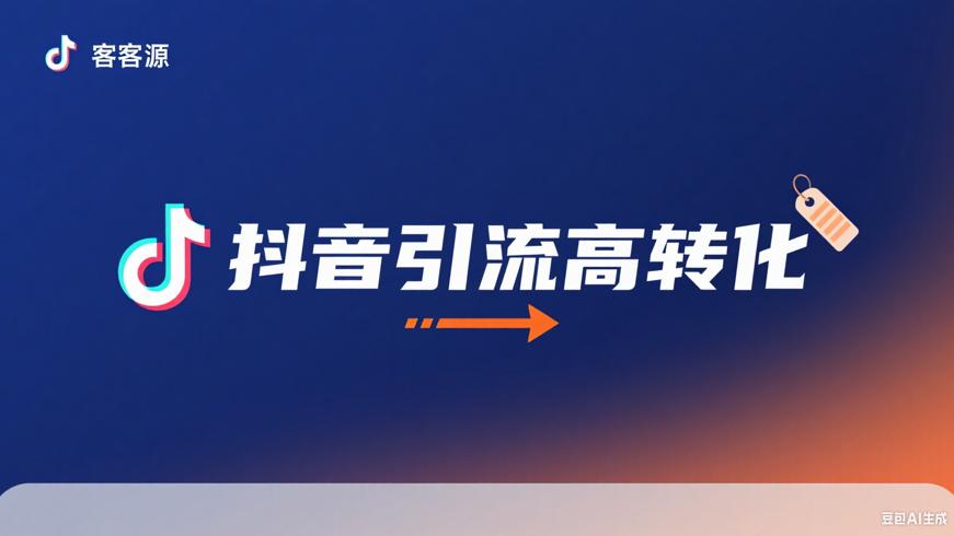 抖音快速引流客源方法及高转化标签技巧