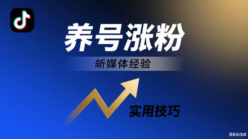 抖音养号快速涨粉的实用技巧与效果解析