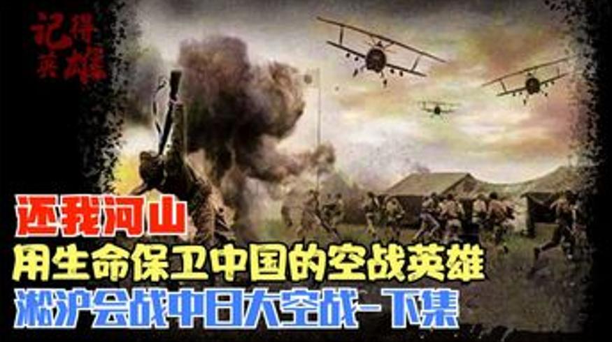 淞沪会战中的中国空军20岁英雄如何炸响惊雷