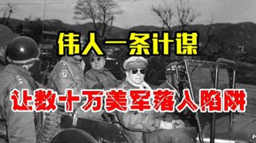 历史人文解说朝鲜战争伟人妙计诱数十万美军入陷阱