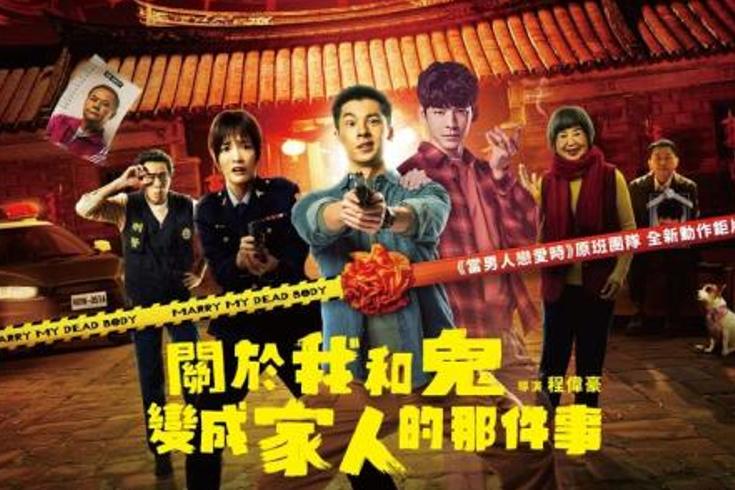 《关于我和鬼变成家人的那件事》：冥婚奇缘里的偏见消融与救赎