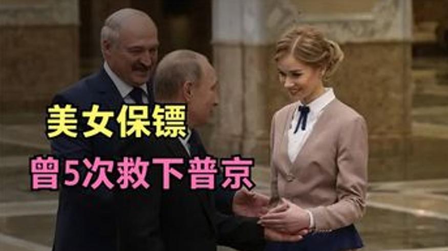 普京贴身美女保镖克尔恰金娜：5次救命后现状如何