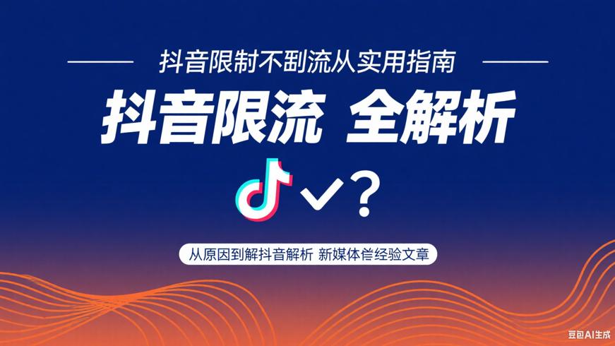 抖音解除限流实用指南从原因到解决全解析