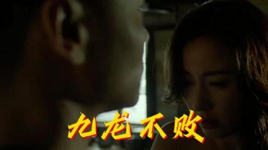 《九龙不败》：龙纹烙印下的正义与宿命对决