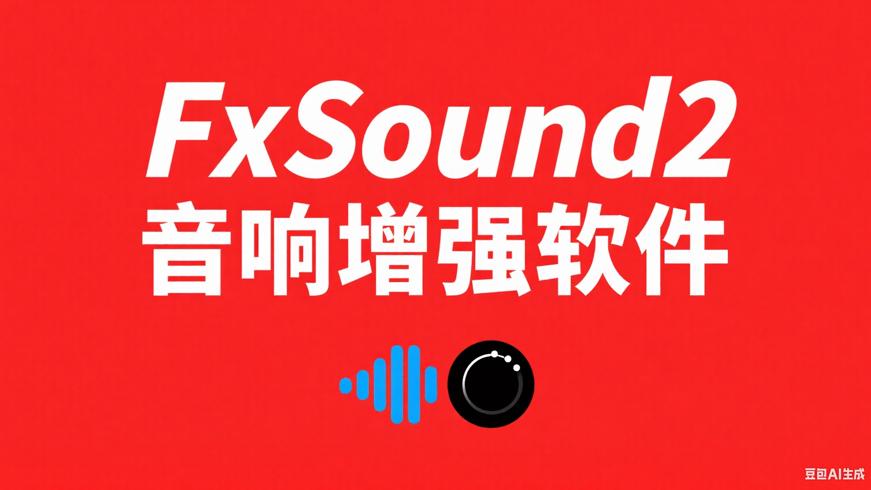 FxSound2 V1.1.33 PC专业版音响增强软件详解