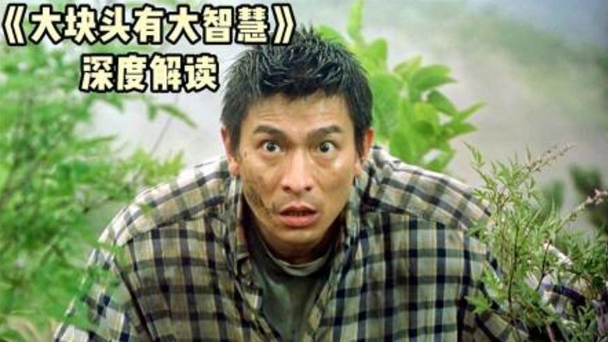 《大块头有大智慧》：因果法则下的悟道路径与人性救赎